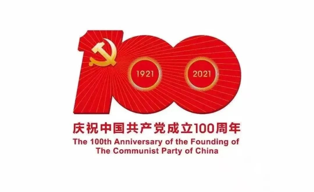 熱烈慶祝中國(guó)共產(chǎn)黨建黨100周年！